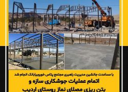 اتمام عملیات جوشکاری سازه و بتن ریزی مصلای نماز روستای اردیب
