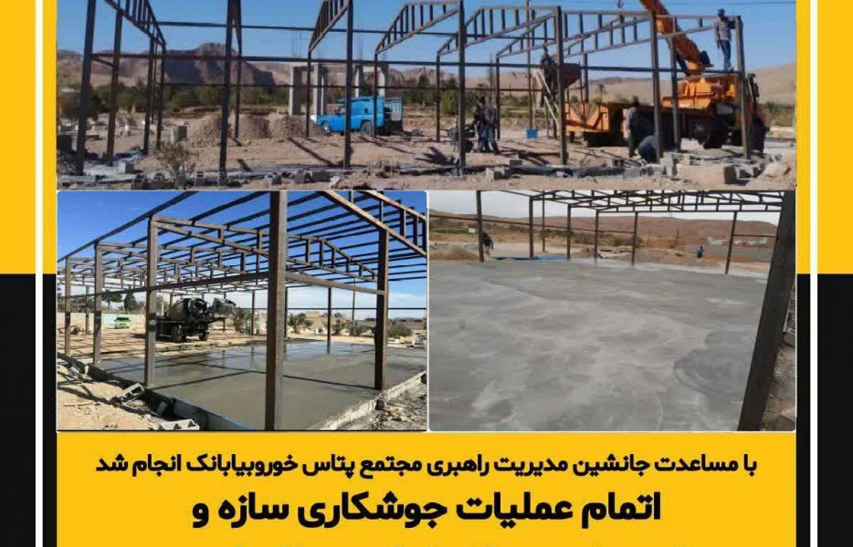 اتمام عملیات جوشکاری سازه و بتن ریزی مصلای نماز روستای اردیب