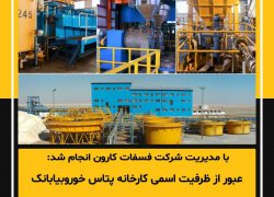 عبور از ظرفیت اسمی کارخانه پتاس خوروبیابانک