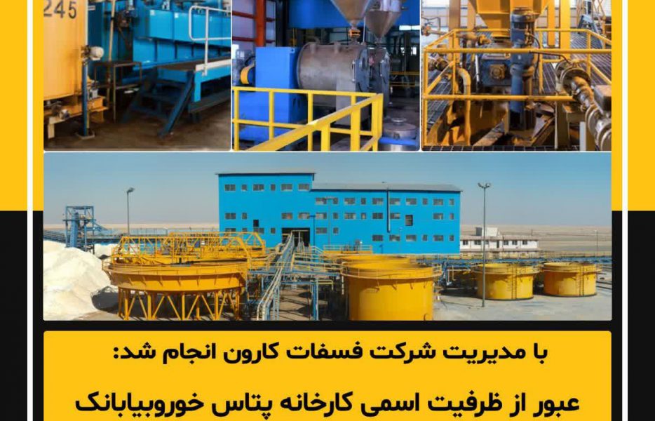 عبور از ظرفیت اسمی کارخانه پتاس خوروبیابانک