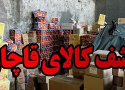 کشف ۱۱ میلیارد ریال کالای قاچاق در نایین