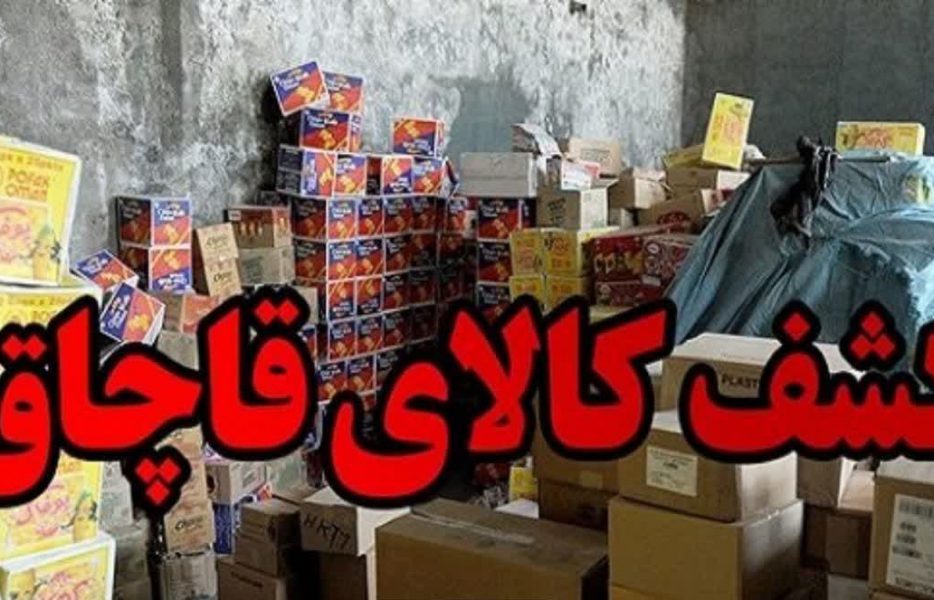 کشف ۱۱ میلیارد ریال کالای قاچاق در نایین