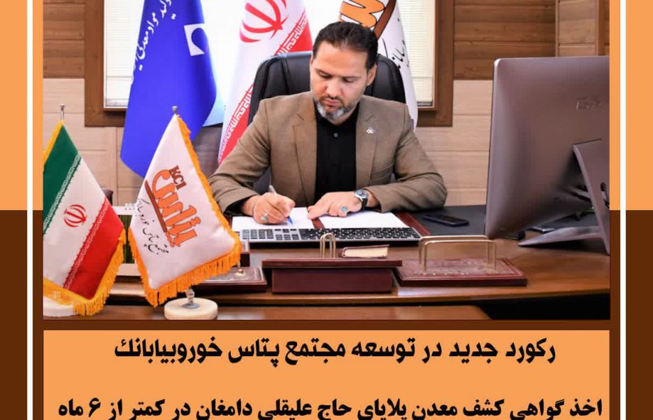 اخذ گواهی کشف معدن پلایای حاج علیقلی دامغان در کمتر از 6 ماه