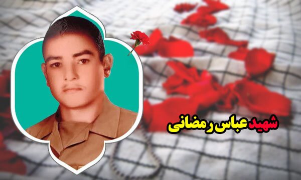 ۳۸ سال چشم انتظاری خانواده شهید «عباس رمضانی» پایان یافت