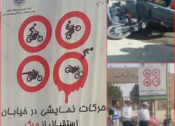 ️اجرای طرح برخورد با موتورسیکلت سواران متخلف در نایین