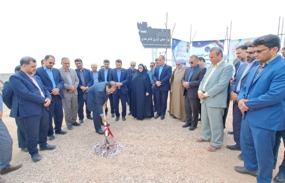 نخستین شهرک فرآوری مواد معدنی کشور در شهرستان نایین کلنگ زنی شد