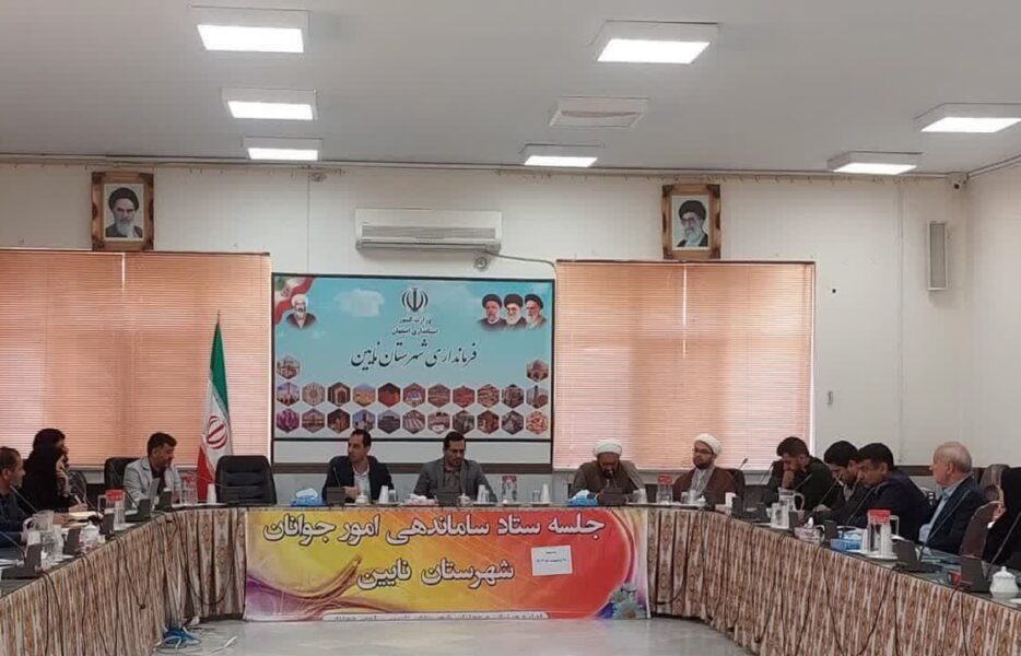 ️اولین جلسه ستاد ساماندهی امور جوانان نایین در سال جدید با موضوع هفته ازدواج