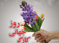 ️پیام تبریک سرپرست اداره تعاون، کار و رفاه اجتماعی نایین به مناسبت روز جهانی کارگر