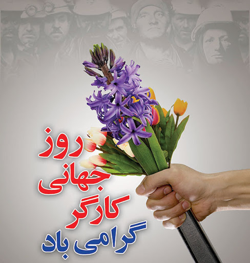 ️پیام تبریک سرپرست اداره تعاون، کار و رفاه اجتماعی نایین به مناسبت روز جهانی کارگر