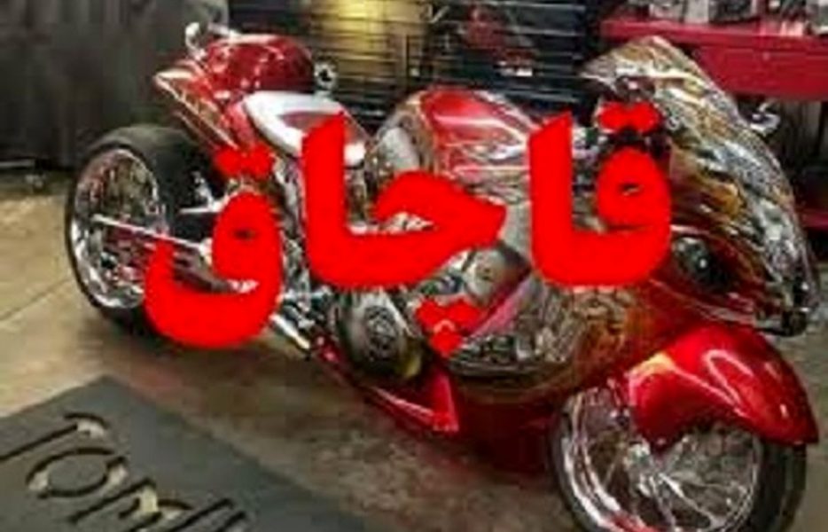 کشف دو موتورسیکلت قاچاق به ارزش ۱۲ میلیارد ریال