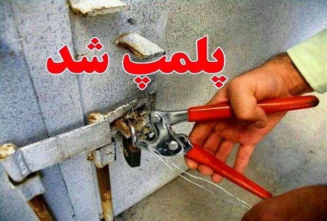 ️پلمب یک واحد سفره خانه سنتی در نایین به علت عرضه قلیان