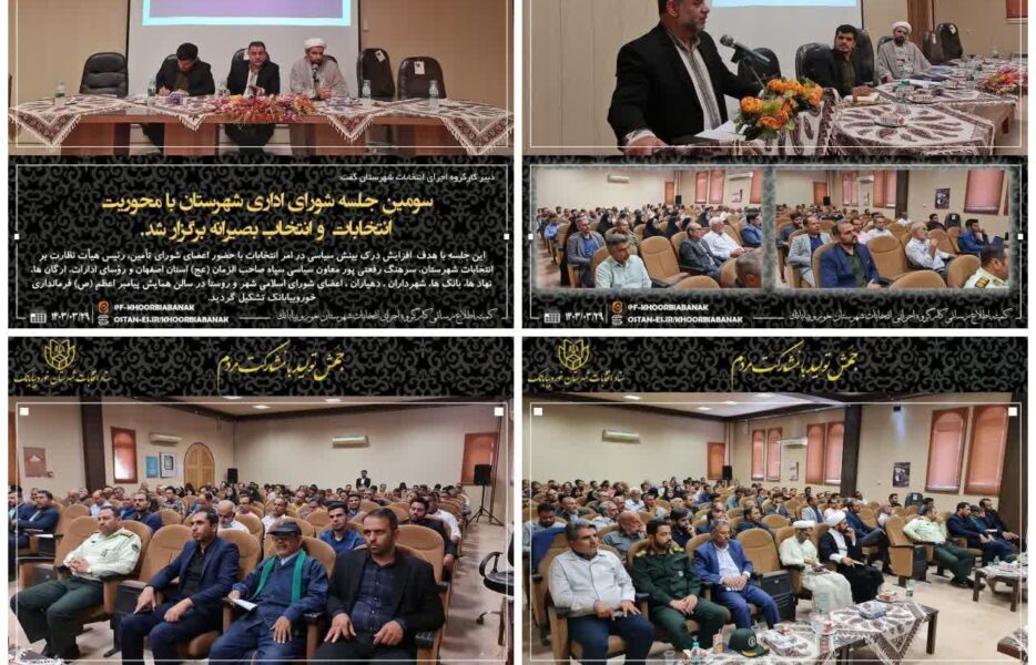 سومین جلسه شورای اداری شهرستان با محوریت انتخابات و مشارکت همگانی برگزار شد.