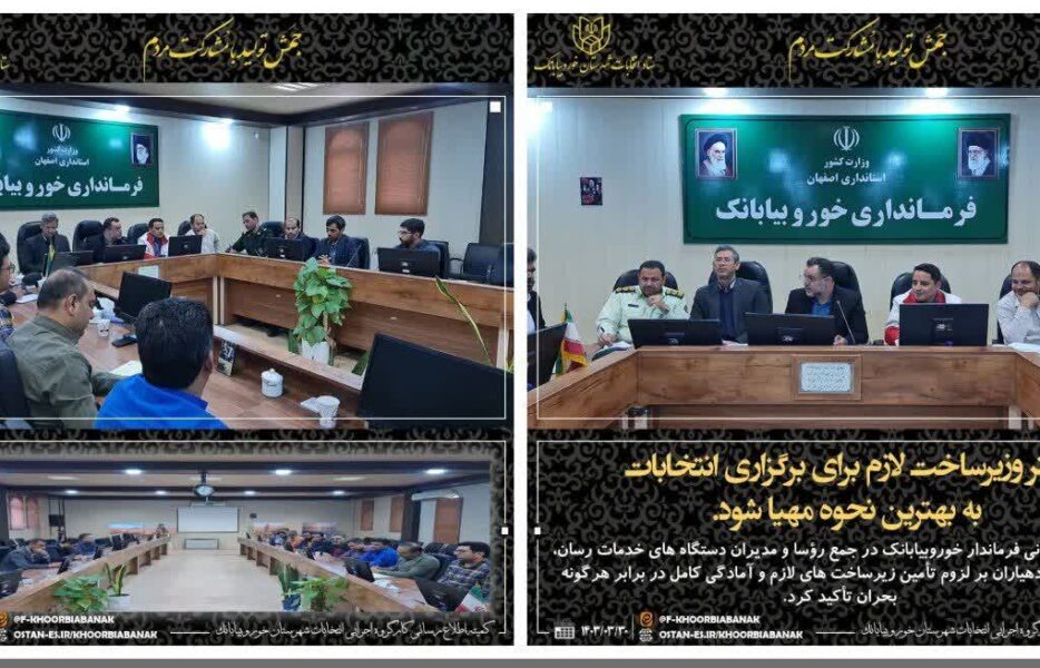 برگزاری کارگروه اجرایی چهاردهمين دوره انتخابات ریاست جمهوری در شهرستان خوروبیابانک