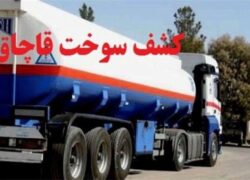 کشف بیش از ۳۱ و ۸۰۰ لیتر سوخت خارج از شبکه توزیع در نائین