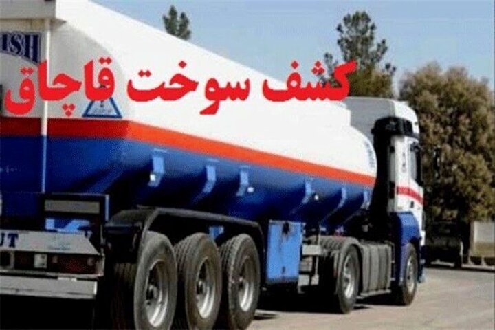 کشف بیش از ۳۱ و ۸۰۰ لیتر سوخت خارج از شبکه توزیع در نائین