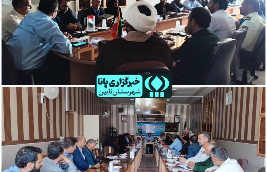 جلسه شورای آموزش و پرورش شهرستان نایین