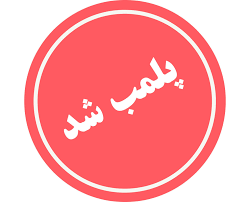 پلمب یک واحد منزل مسکونی پاتوق استعمال و فروش مواد مخدر در نایین