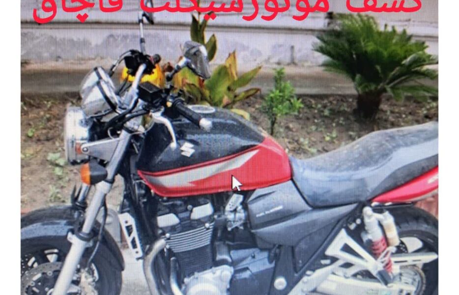 توقیف موتورسیکلت ۱۲ میلیاردی قاچاق در نائین