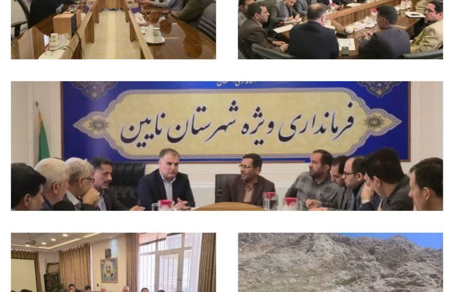 نشست هم اندیشی حفاظت از گونه های زیستی و بررسی عرصه های طبیعی شهرستان نایین با حضور مدیر کل حفاظت محیط زیست استان اصفهان