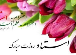 پیام تبریک مدیریت حوزه علمیه فاطمه الزهرا(س) نائین به مناسبت روز معلم