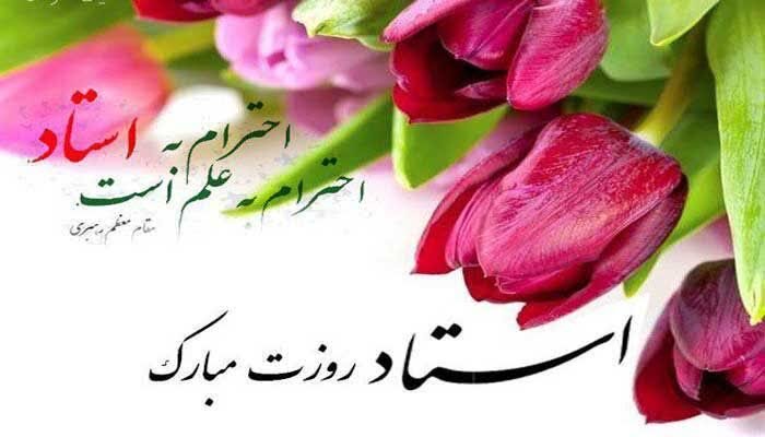 پیام تبریک مدیریت حوزه علمیه فاطمه الزهرا(س) نائین به مناسبت روز معلم
