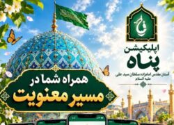 رونمایی از اپلیکیشن «پناه» امامزاده سلطان سید علی علیه‌السلام شهرستان نائین
