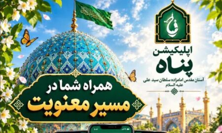 رونمایی از اپلیکیشن «پناه» امامزاده سلطان سید علی علیه‌السلام شهرستان نائین