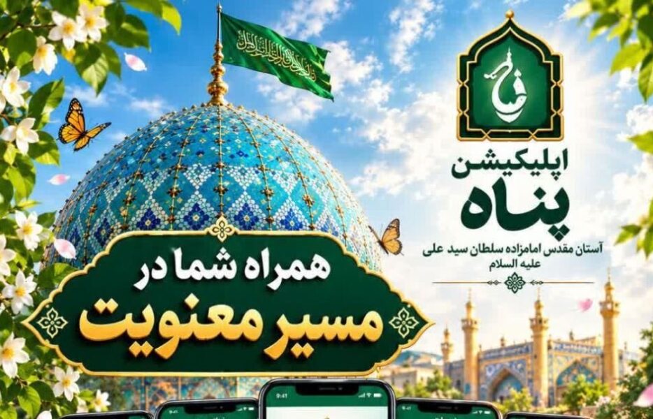 رونمایی از اپلیکیشن «پناه» امامزاده سلطان سید علی علیه‌السلام شهرستان نائین