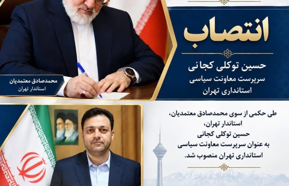 حسین توکلی کجانی سرپرست معاونت سیاسی استانداری تهران شد